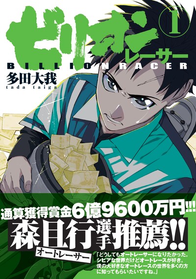 「ビリオンレーサー」1巻（帯付き）