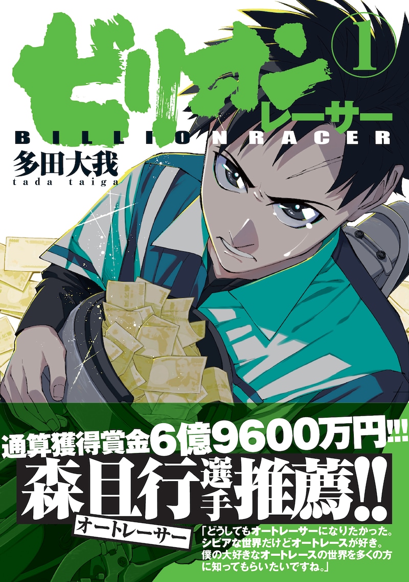 「ビリオンレーサー」1巻（帯付き）