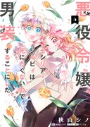 「悪役令嬢、セシリア・シルビィは死にたくないので男装することにした。」5巻