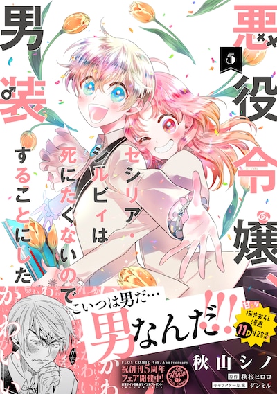 「悪役令嬢、セシリア・シルビィは死にたくないので男装することにした。」5巻（帯付き）