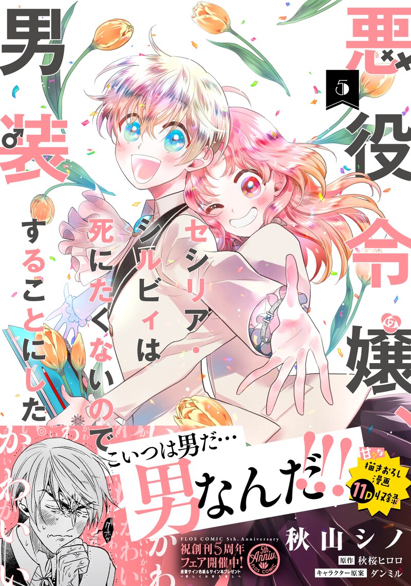 「悪役令嬢、セシリア・シルビィは死にたくないので男装することにした。」5巻（帯付き）