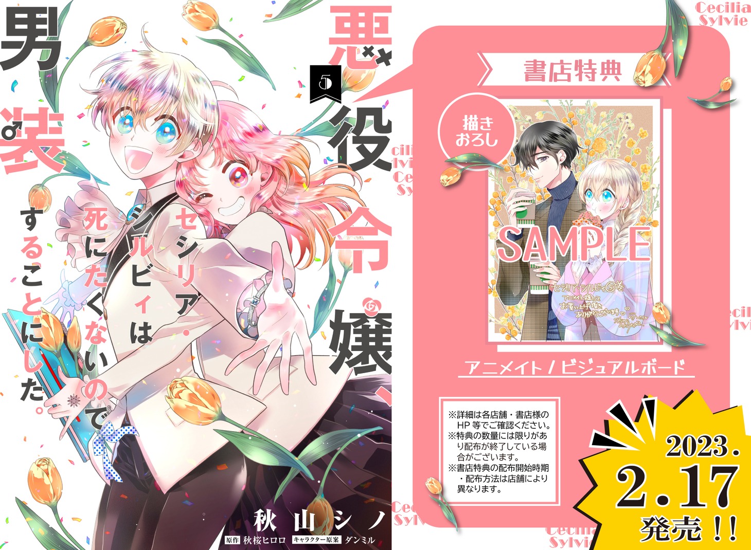 「悪役令嬢、セシリア・シルビィは死にたくないので男装することにした。」5巻の特典情報。