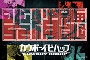 「カウボーイビバップ」×火消魂のビジュアル。