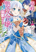 「毒殺される悪役令嬢ですが、いつの間にか溺愛ルートに入っていたようで」1巻