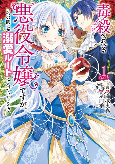 「毒殺される悪役令嬢ですが、いつの間にか溺愛ルートに入っていたようで」1巻