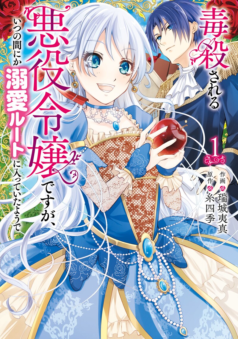 「毒殺される悪役令嬢ですが、いつの間にか溺愛ルートに入っていたようで」1巻