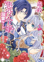 「毒殺される悪役令嬢ですが、いつの間にか溺愛ルートに入っていたようで」2巻