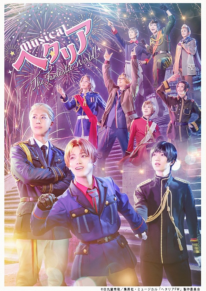 ミュージカル「ヘタリア～The Fantastic World～」ビジュアル
