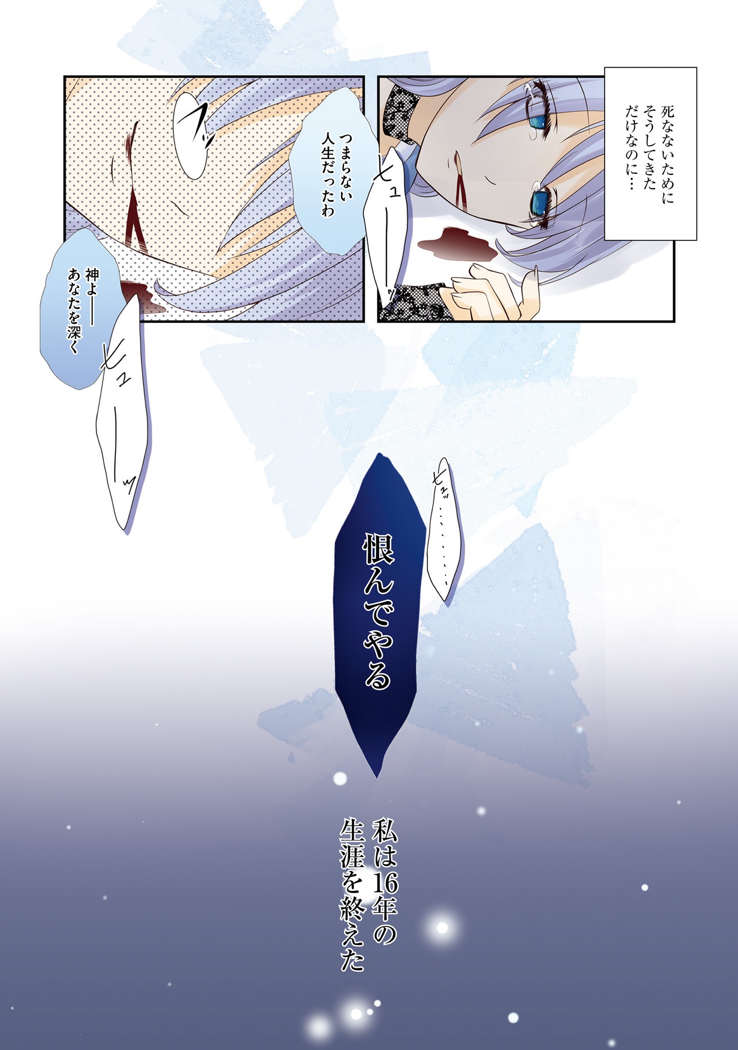 「毒殺される悪役令嬢ですが、いつの間にか溺愛ルートに入っていたようで」第1話より。