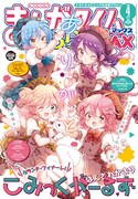 まんがタイムきららMAX4月号