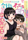 物静かな彼女の意外な一面とは…新連載「さっちゃんとけんちゃんは今日もイってる」