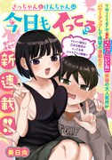 物静かな彼女の意外な一面とは…新連載「さっちゃんとけんちゃんは今日もイってる」