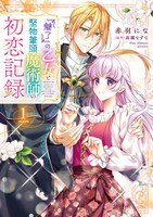 「『魅了』の乙女と堅物筆頭魔術師の初恋記録」1巻