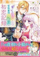 「『魅了』の乙女と堅物筆頭魔術師の初恋記録」1巻（帯付き）