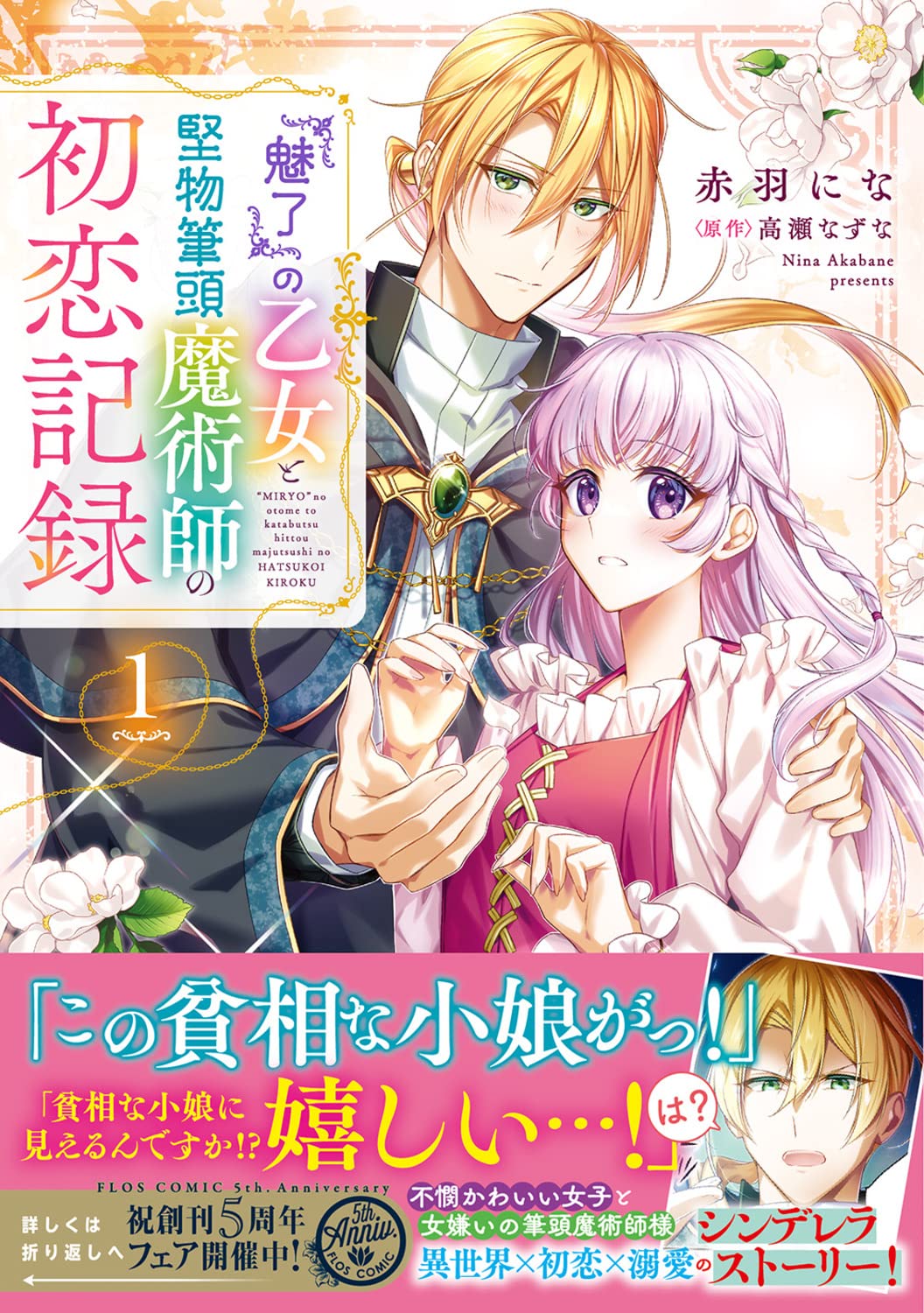 「『魅了』の乙女と堅物筆頭魔術師の初恋記録」1巻（帯付き）
