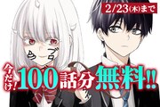 「いじめるヤバイ奴」完結記念無料公開バナー。