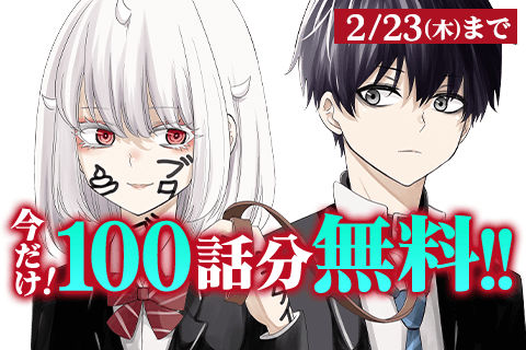 「いじめるヤバイ奴」完結記念無料公開バナー。