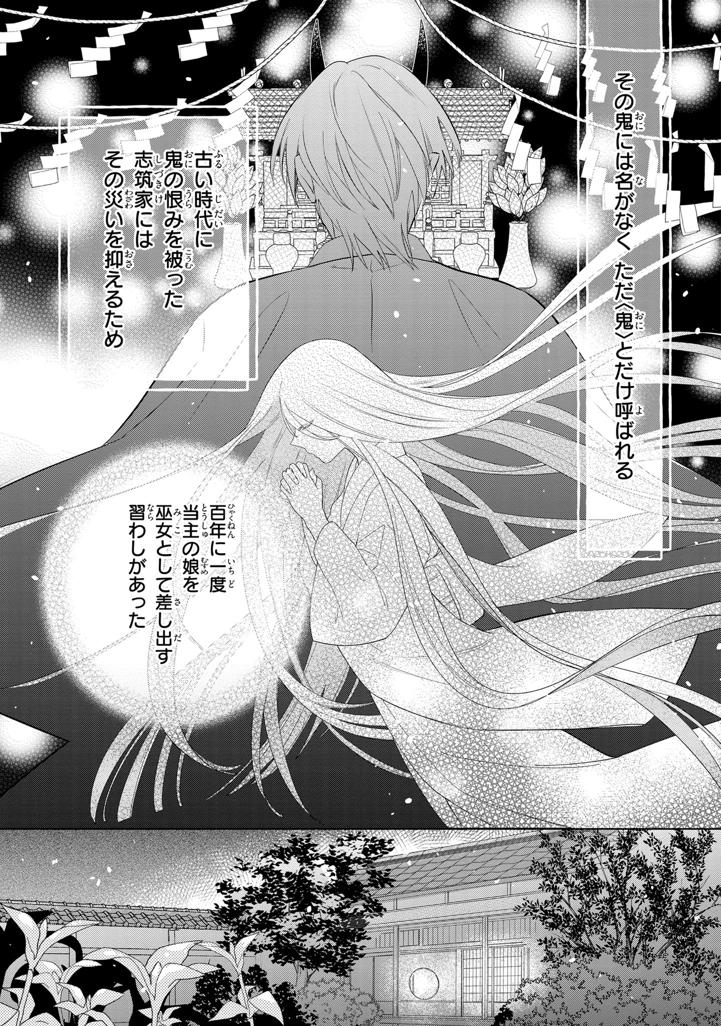 「鬼の妻問い ～孤高の鬼は無垢な花嫁を溺愛する～」より。