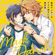 お人好し高校生とヤンキー幼なじみのフェチBL「最恐ヤンキーがマスク男子になったワケ」