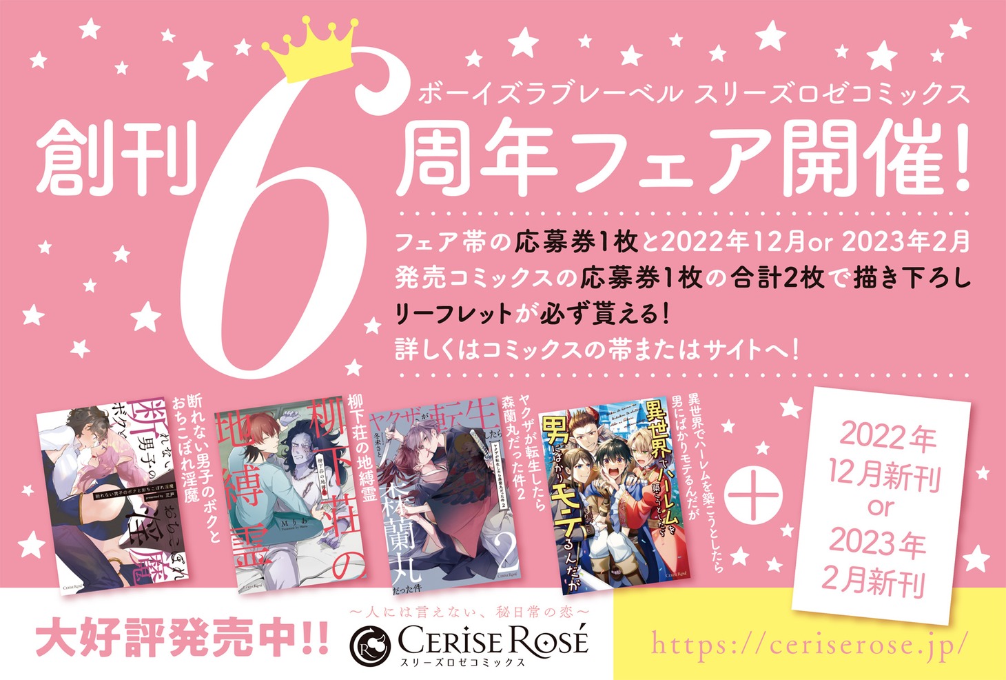 スリーズロゼコミックス創刊6周年記念フェアのビジュアル。