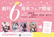 スリーズロゼコミックス創刊6周年記念フェアのビジュアル。