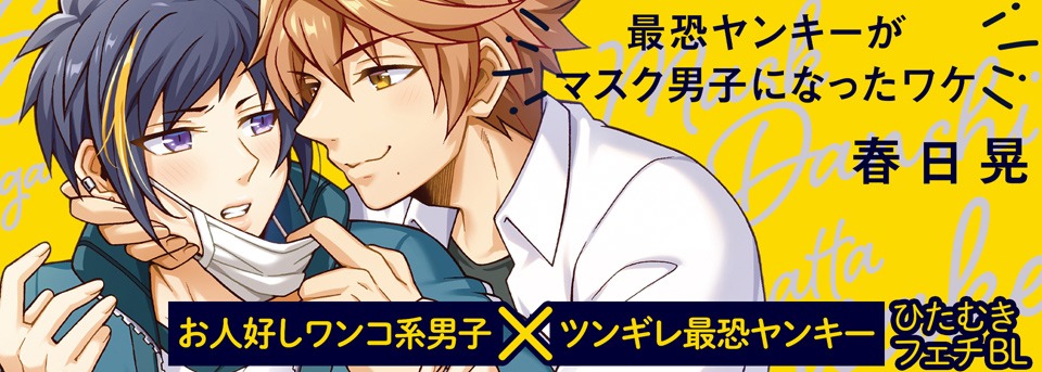 「最恐ヤンキーがマスク男子になったワケ」バナー