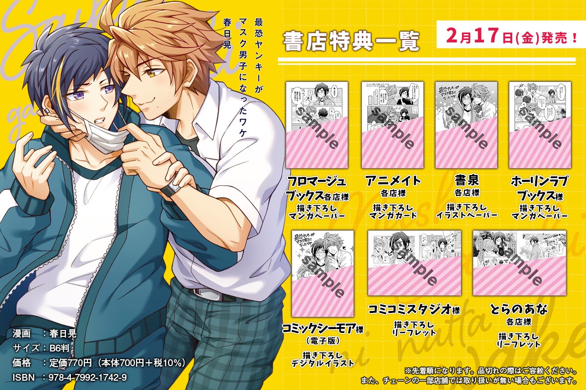 「最恐ヤンキーがマスク男子になったワケ」店舗購入特典の一覧。