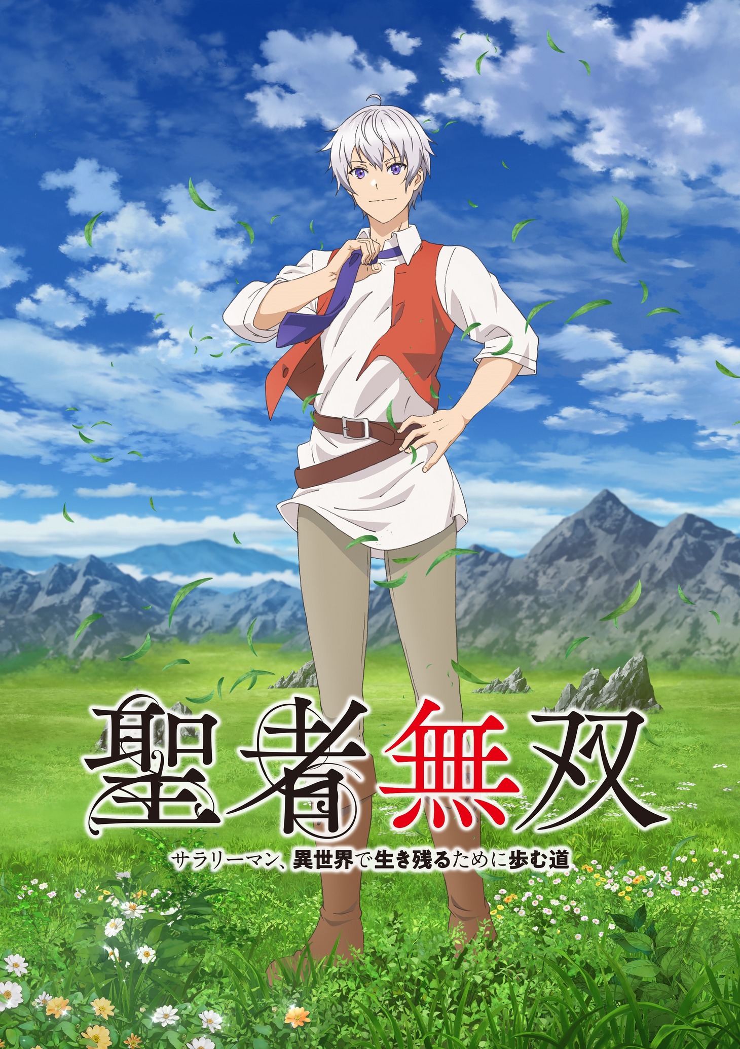 TVアニメ「聖者無双～サラリーマン、異世界で生き残るために歩む道～」ティザービジュアル (c)秋風緋色・ブロッコリーライオン・講談社／聖者無双製作委員会