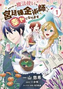 力を隠したひきこもり少女に王太子が興味津々「世界で唯一の魔法使いは～」1巻