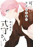 「可愛いだけじゃない式守さん」17巻
