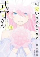 「可愛いだけじゃない式守さん」18巻