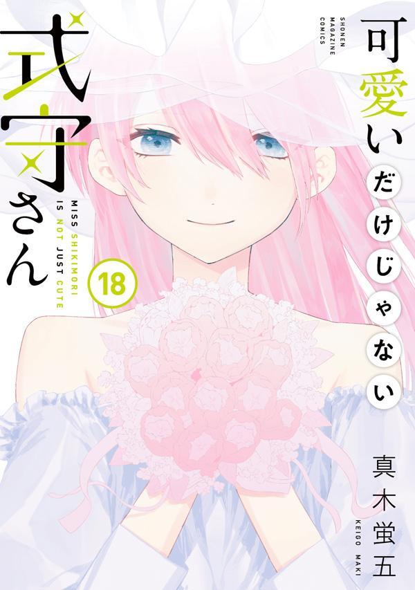 「可愛いだけじゃない式守さん」18巻