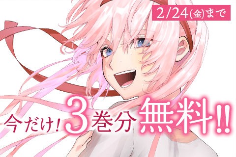 「可愛いだけじゃない式守さん」3巻分無料公開