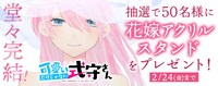 「可愛いだけじゃない式守さん」完結記念プレゼント。