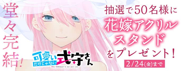 真木蛍五「可愛いだけじゃない式守さん」完結、“花嫁アクリルスタンド 