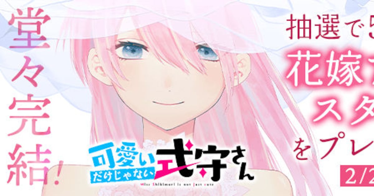 真木蛍五「可愛いだけじゃない式守さん」完結、“花嫁アクリルスタンド 