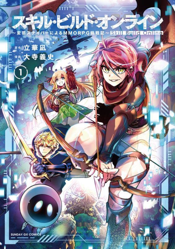 「スキル・ビルド・オンライン」1巻