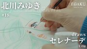 「北川みゆきdraws Uru『セレナーデ』| EGAKU #18」のサムネイル。