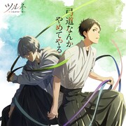 「ツルネ」鳴宮湊と二階堂永亮のコントラストが印象的な新キービジュアル