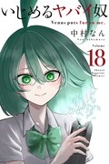「いじめるヤバイ奴」18巻