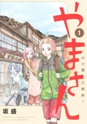 「やまさん～山小屋三姉妹～」1巻