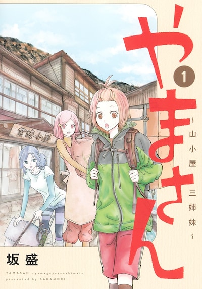 「やまさん～山小屋三姉妹～」1巻