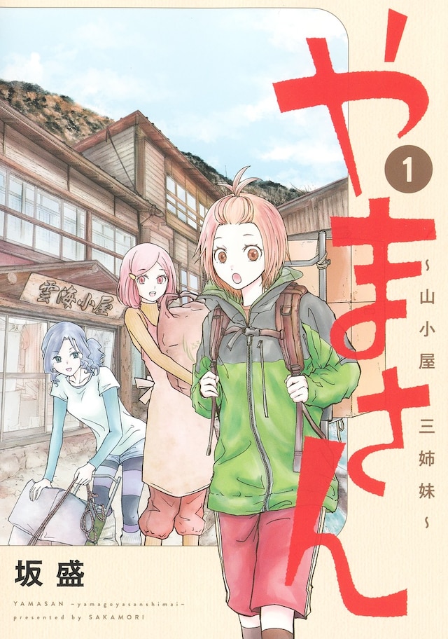 「やまさん～山小屋三姉妹～」1巻