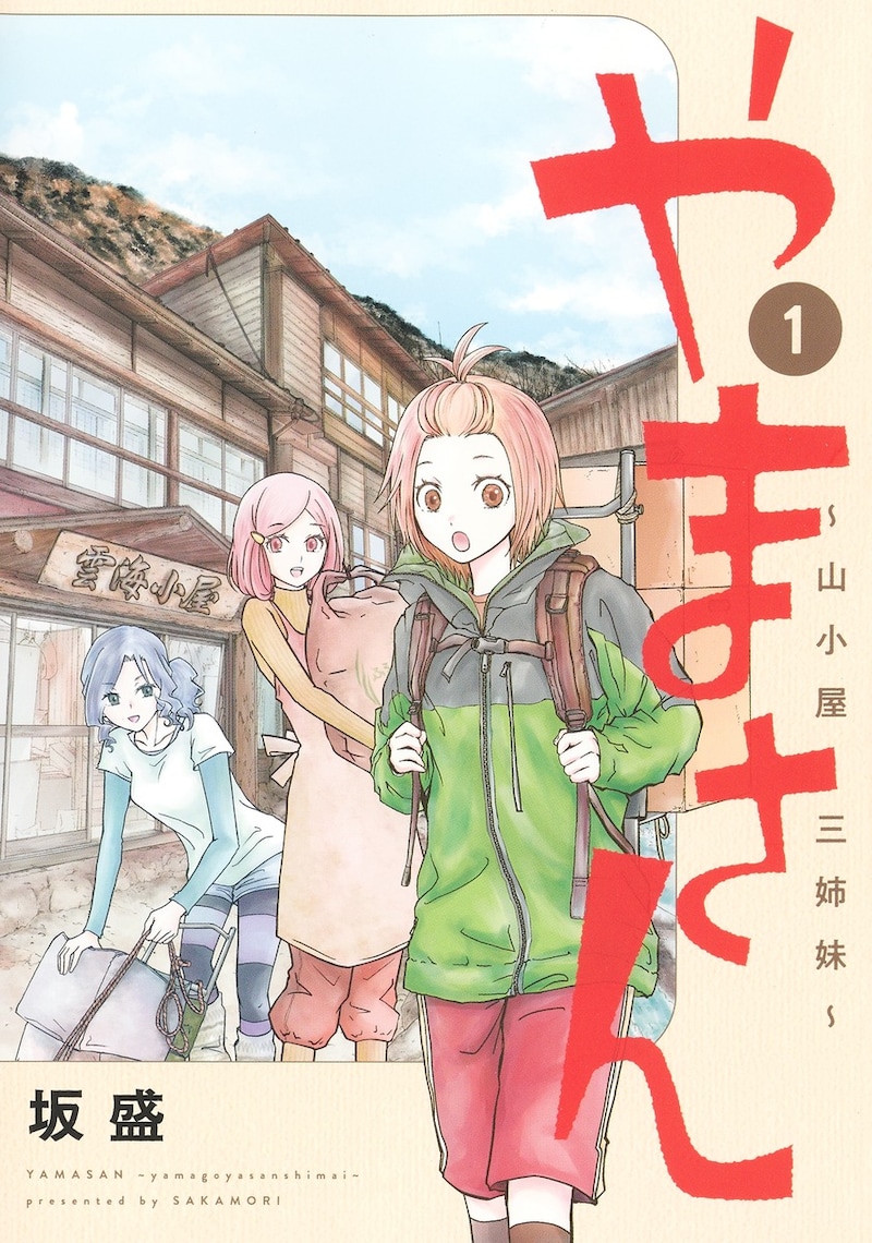 「やまさん～山小屋三姉妹～」1巻