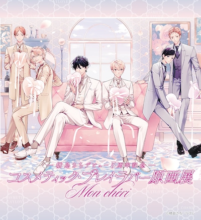 「～楢󠄀島さちデビュー5周年記念～コスメティック・プレイラバー原画展 Mon chéri」メインビジュアル