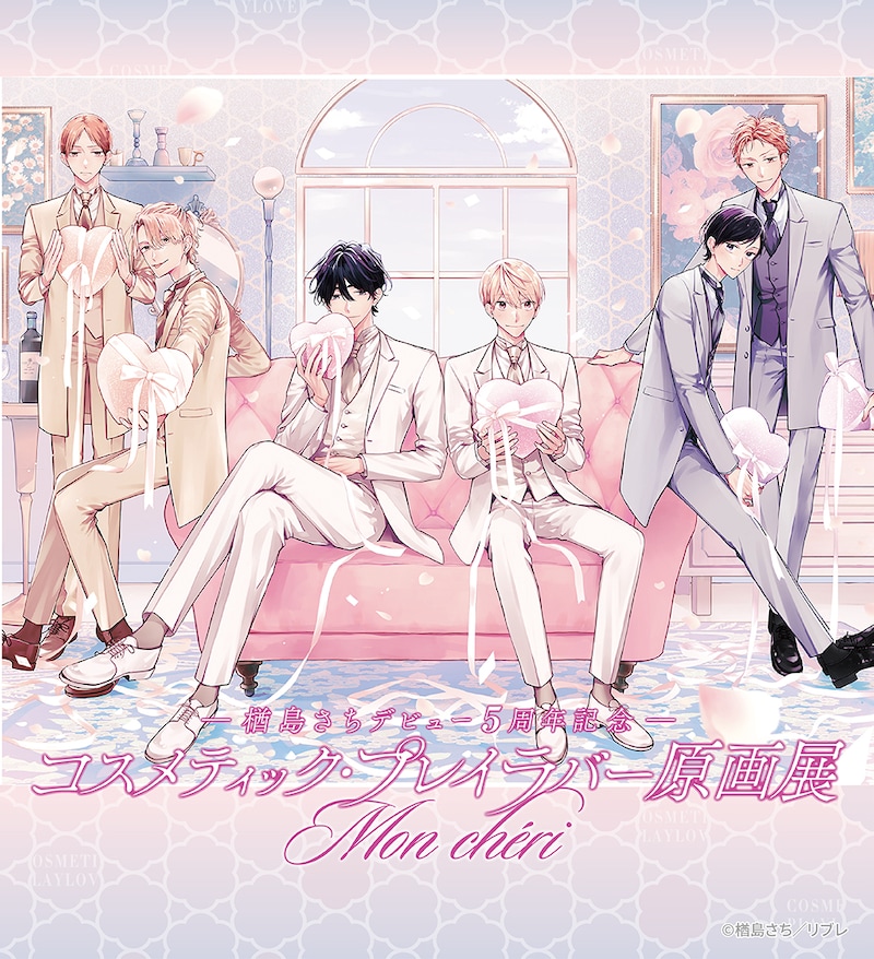 「～楢󠄀島さちデビュー5周年記念～コスメティック・プレイラバー原画展 Mon chéri」メインビジュアル