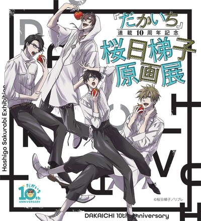 「『だかいち』連載10周年記念 桜日梯子原画展」ビジュアル