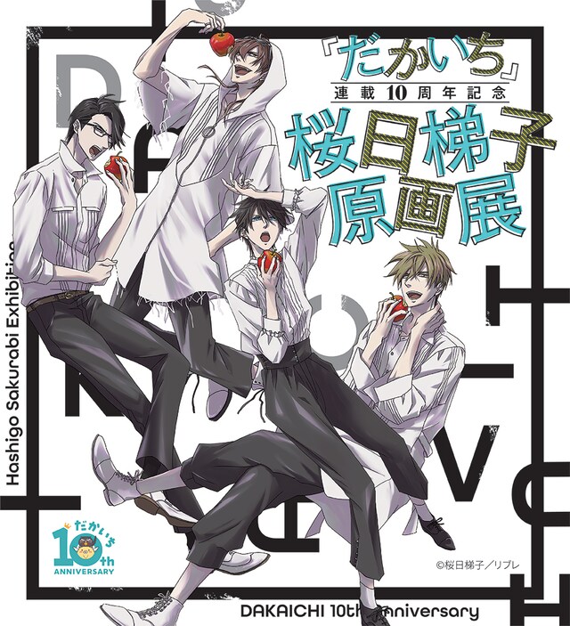 「『だかいち』連載10周年記念 桜日梯子原画展」ビジュアル