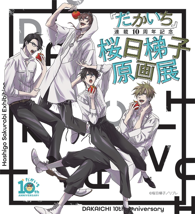 「『だかいち』連載10周年記念 桜日梯子原画展」ビジュアル