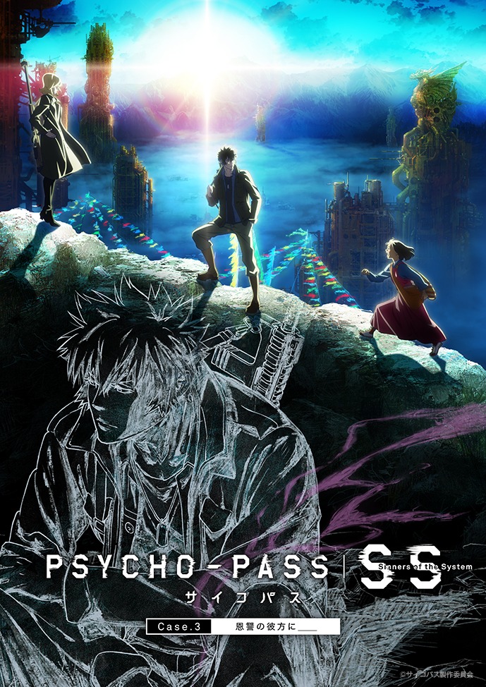 「PSYCHO-PASS サイコパス Sinners of the System Case.3 『恩讐の彼方に＿＿』」キービジュアル